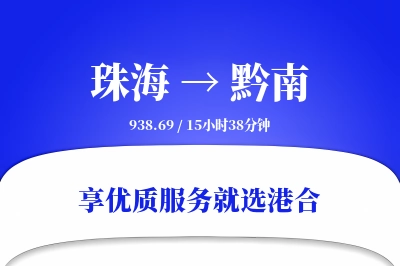 珠海到黔南物流专线-珠海至黔南货运公司2