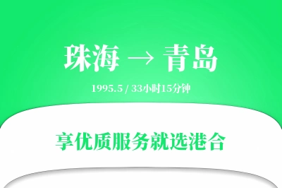 珠海航空货运,青岛航空货运,青岛专线,航空运费,空运价格,国内空运