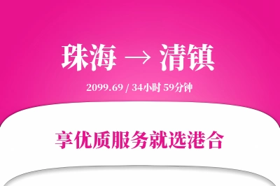 珠海到清镇物流专线-珠海至清镇货运公司2