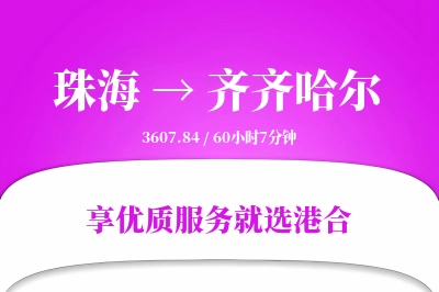 珠海到齐齐哈尔物流专线-珠海至齐齐哈尔货运公司2