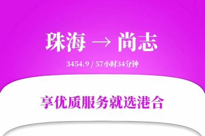 珠海到尚志物流专线-珠海至尚志货运公司2