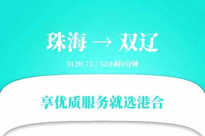 珠海到双辽物流专线-珠海至双辽货运公司2