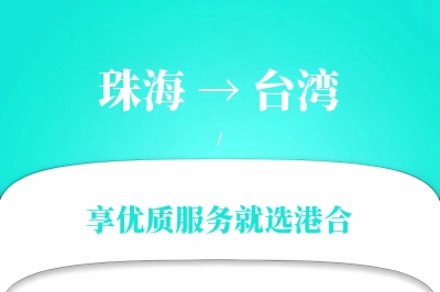 珠海航空货运,台湾航空货运,台湾专线,航空运费,空运价格,国内空运