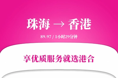 珠海航空货运,香港航空货运,香港专线,航空运费,空运价格,国内空运