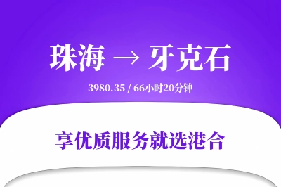 珠海到牙克石物流专线-珠海至牙克石货运公司2