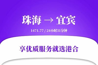 珠海到宜宾物流专线-珠海至宜宾货运公司2