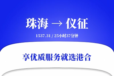 珠海到仪征物流专线-珠海至仪征货运公司2