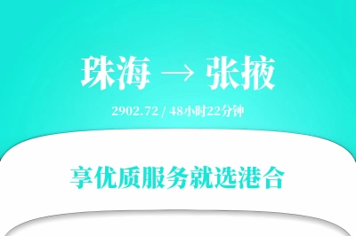 珠海到张掖物流专线-珠海至张掖货运公司2