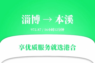 淄博到本溪物流专线-淄博至本溪货运公司2