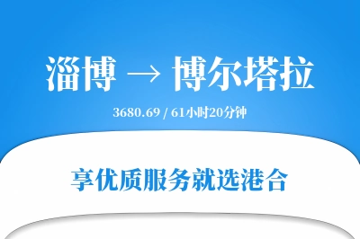 淄博到博尔塔拉物流专线-淄博至博尔塔拉货运公司2