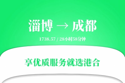 淄博到成都物流专线-淄博至成都货运公司2