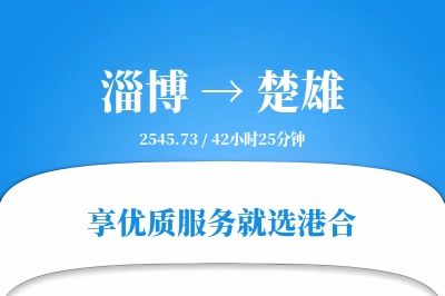 淄博到楚雄物流专线-淄博至楚雄货运公司2