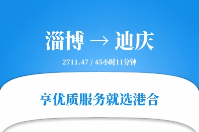 淄博到迪庆搬家物流