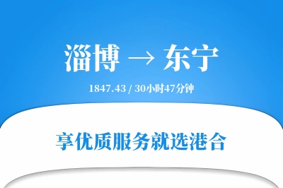 淄博到东宁物流专线-淄博至东宁货运公司2