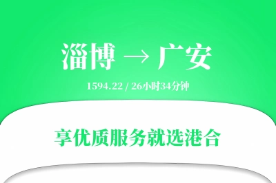 淄博到广安搬家物流