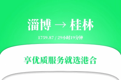 淄博到桂林物流专线-淄博至桂林货运公司2