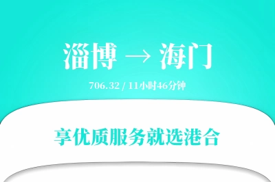 淄博到海门物流专线-淄博至海门货运公司2