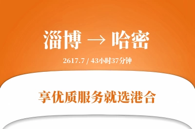 淄博到哈密物流专线-淄博至哈密货运公司2