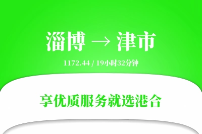 淄博到津市物流专线-淄博至津市货运公司2