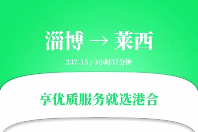 淄博到莱西物流专线-淄博至莱西货运公司2