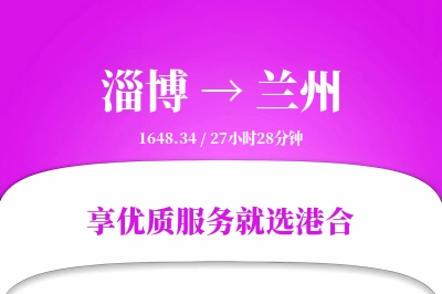 淄博到兰州物流专线-淄博至兰州货运公司2