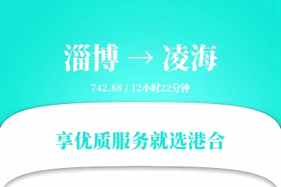 淄博到凌海物流专线-淄博至凌海货运公司2