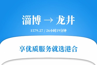 淄博到龙井物流专线-淄博至龙井货运公司2