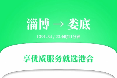 淄博到娄底物流专线-淄博至娄底货运公司2