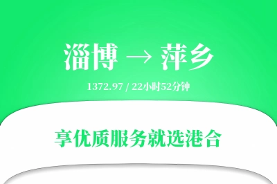 淄博到萍乡物流专线-淄博至萍乡货运公司2