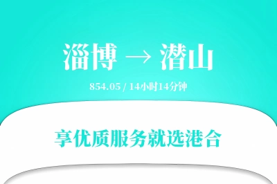 淄博到潜山物流专线-淄博至潜山货运公司2