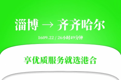 淄博到齐齐哈尔物流专线-淄博至齐齐哈尔货运公司2