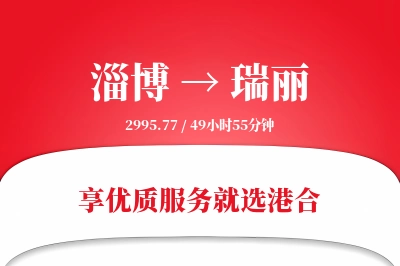 淄博到瑞丽物流专线-淄博至瑞丽货运公司2