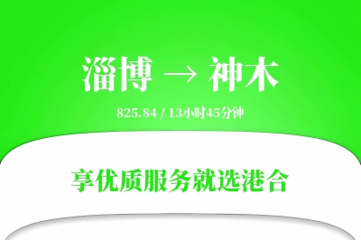 淄博到神木物流专线-淄博至神木货运公司2