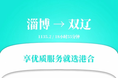 淄博到双辽物流专线-淄博至双辽货运公司2