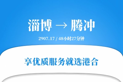 淄博到腾冲物流专线-淄博至腾冲货运公司2