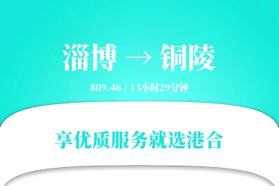 淄博到铜陵物流专线-淄博至铜陵货运公司2