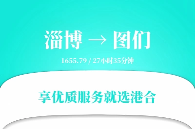 淄博到图们搬家物流