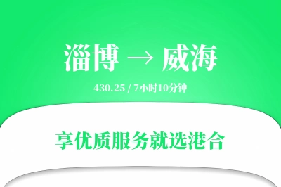 淄博到威海物流专线-淄博至威海货运公司2