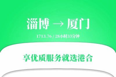 淄博到厦门物流专线-淄博至厦门货运公司2