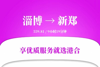 淄博到新郑物流专线-淄博至新郑货运公司2