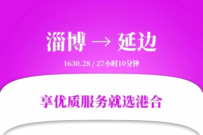 淄博到延边物流专线-淄博至延边货运公司2