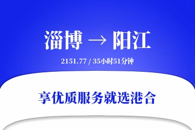 淄博到阳江物流专线-淄博至阳江货运公司2