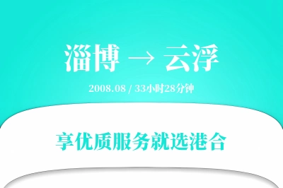 淄博到云浮物流专线-淄博至云浮货运公司2