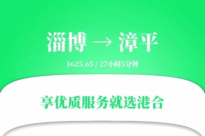 淄博到漳平物流专线-淄博至漳平货运公司2