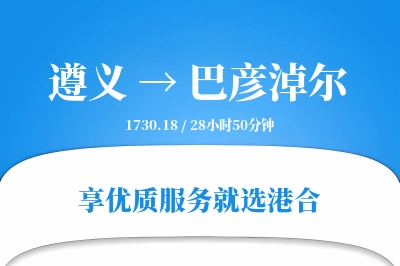 遵义航空货运,巴彦淖尔航空货运,巴彦淖尔专线,航空运费,空运价格,国内空运