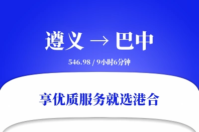 遵义航空货运,巴中航空货运,巴中专线,航空运费,空运价格,国内空运