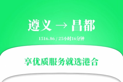 遵义航空货运,昌都航空货运,昌都专线,航空运费,空运价格,国内空运