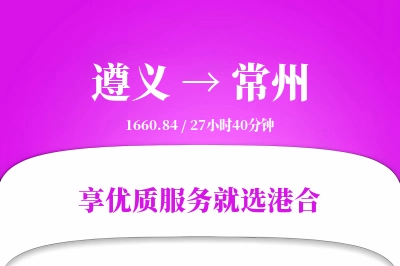 遵义航空货运,常州航空货运,常州专线,航空运费,空运价格,国内空运