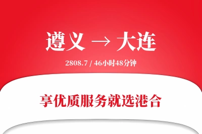 遵义航空货运,大连航空货运,大连专线,航空运费,空运价格,国内空运