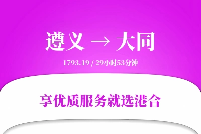 遵义航空货运,大同航空货运,大同专线,航空运费,空运价格,国内空运